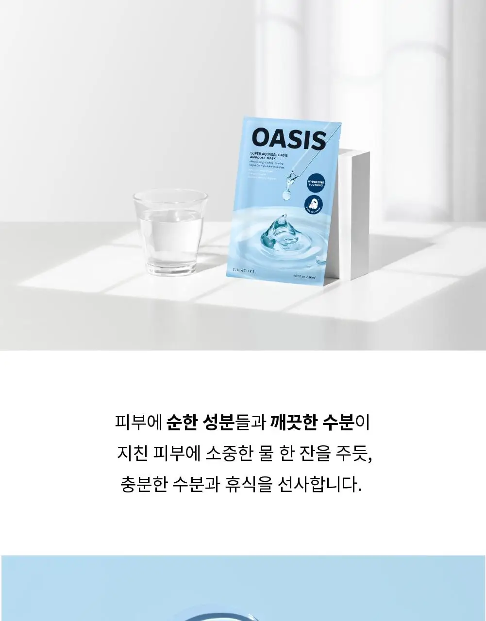 [초밀착 수분진정팩/화해1위] 에스네이처 수퍼 아쿠아겔 오아시스 앰플 마스크 1매 상세페이지 13